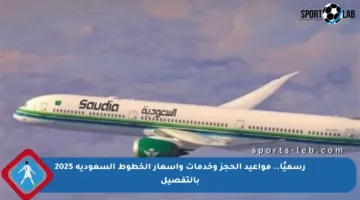 رسميًا.. مواعيد الحجز وخدمات وأسعار الخطوط السعودية 2025 بالتفصيل